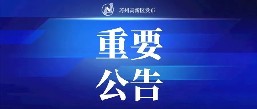 苏州高新区关于8月17日在部分镇（街道）开展区域核酸检测的公告