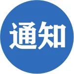 2021年松江区服务业高质量发展引导资金（投资类补贴）申报工作的通知