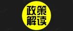 【洞见干货】最全最新！IPO监管政策和审核标准合集！