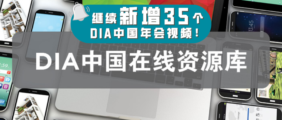 持续增容 l DIA中国在线资源库，同步世界研发信息！