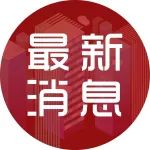 2022年度湖南省首版次软件产品发布！近半来自长沙高新区