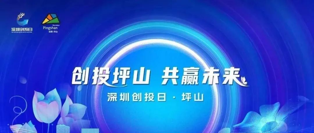 “深圳创投日”走进坪山！深圳市生物医药创新产业园众多企业参加生物医药专场路演