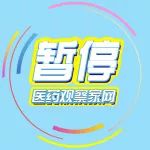 未过一致性评价，39家药企被暂停采购资格