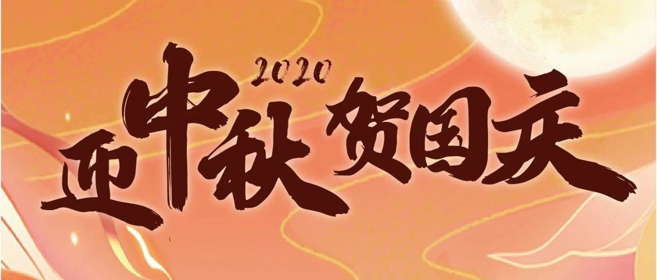 福利 | 迎中秋 贺国庆!投资菌邀您来抽奖~