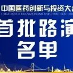 抢“鲜”看 | 第七届中国医药创新与投资大会首批路演名单公布