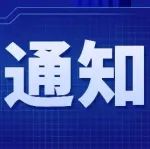 漕河泾开发区关于推荐申报第二十四届中国专利奖的通知
