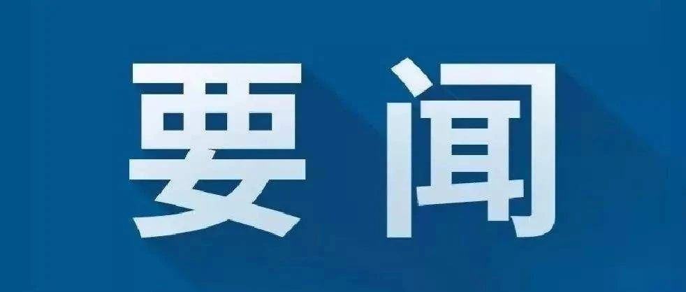 江西省出台开展政治谈话加强对“一把手”和领导班子监督的意见