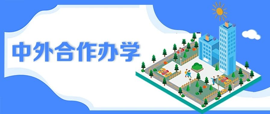 教育部新批准32个中外合作办学项目，2021年起可招生