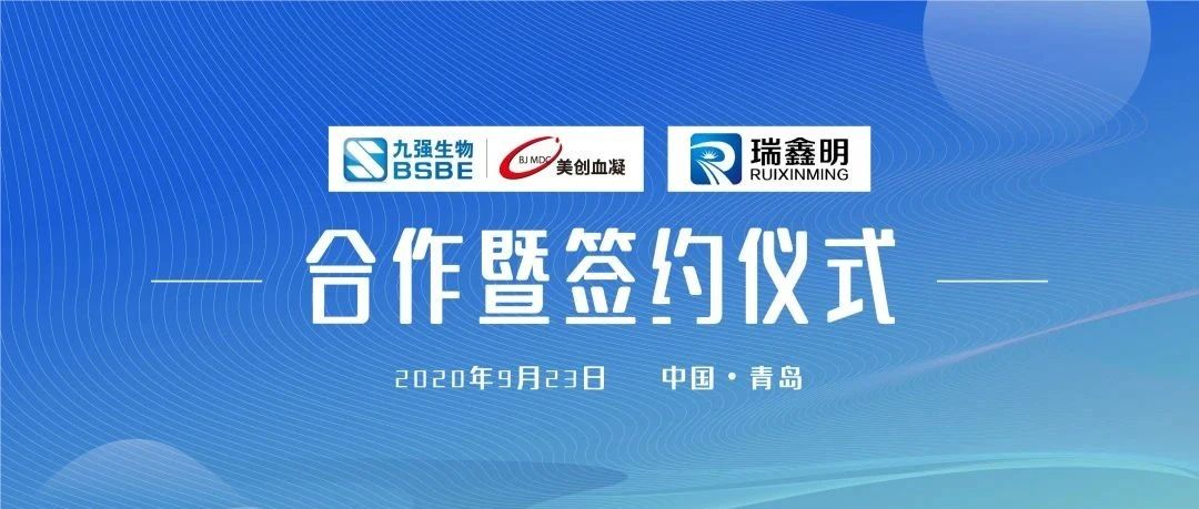 签约！九强生物携手济南瑞鑫明战略合作暨签约仪式现场报道！