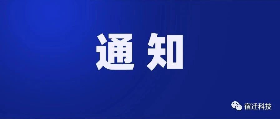 “畅融宿迁”——创新企业股权融资专场路演活动通知