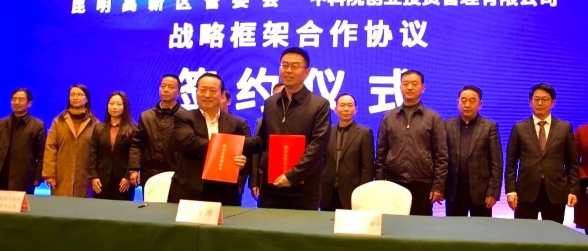 昆明高新区与中科院创投共同设立中科院生物技术产业投资基金