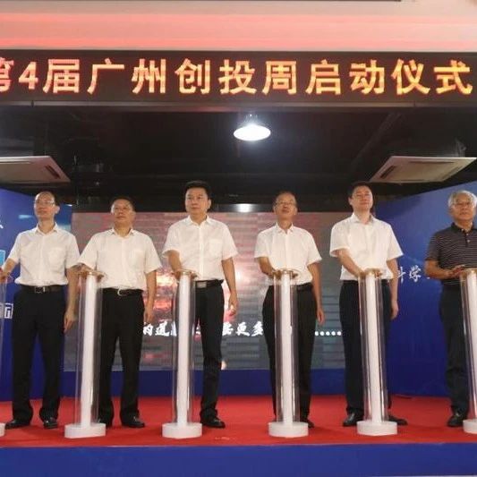 广州创投周启动！参赛企业3年融资总额超50亿元