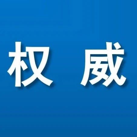 权威发布！杭州市抗击新冠肺炎疫情省级表彰推荐对象公告