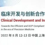 8月相聚上海 | 临床开发与创新合作论坛2022 (CDIF2022) (含限量免费参会名额)