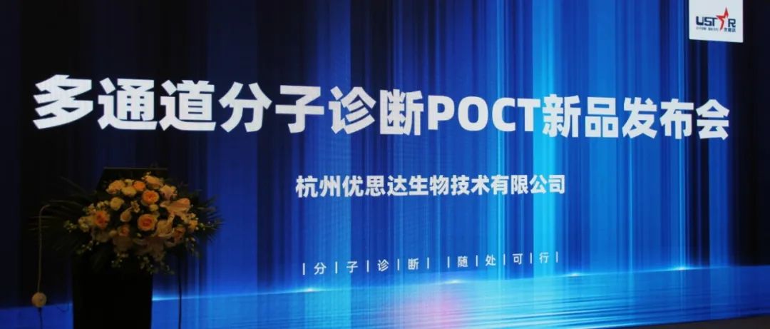 分子诊断，随处可行——优思达多通道分子诊断POCT新品发布会圆满举行