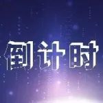 【企业服务云】错过10天，再等一年！逐鹿中原，等你来战！“创客中国•50佳评选•诸神之战”参赛倒计时！