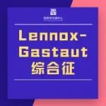 LGS综合征药物获FDA孤儿药资格认定