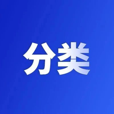 医疗废物分类目录 （2020年版）公开征求意见