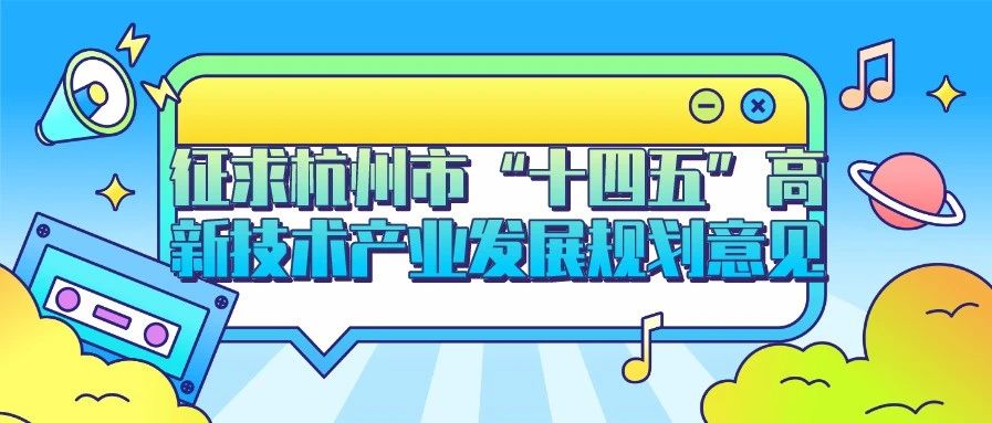 杭州市“十四五”高新技术产业发展规划，你的建议很重要！