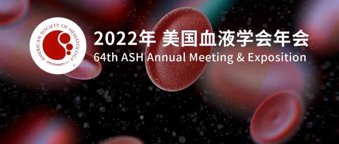 多发性骨髓瘤新疗法、新技术最新进展 | ASH2022