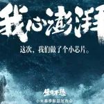 小米再次踏上 “芯” 征程，推出澎湃C1芯片，同时官宣成立汽车业务子公司