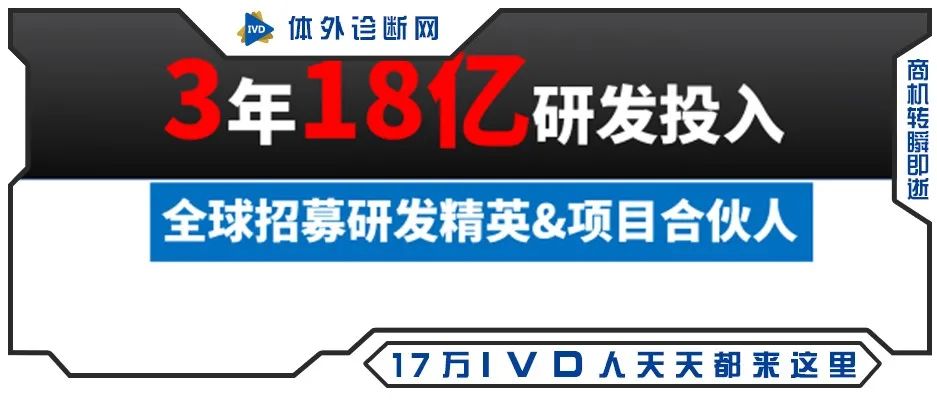 IVD企业3年投入18亿用于研发，全球招募精英，成功推荐奖10万！