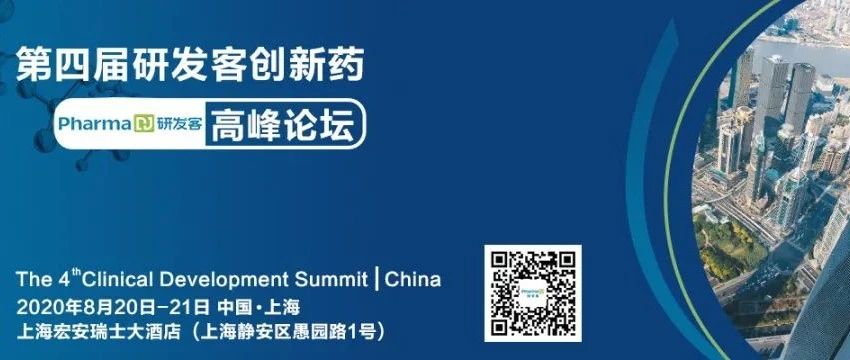 8月20日｜第四届研发客创新药高峰论坛