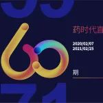 60期精彩荟萃！药时代直播间 | 聚焦新药研发，荟萃行业精华