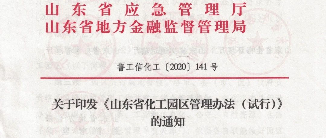 政策速递|| 关于印发2020年《山东省化工园区管理办法（试行）》的通知（鲁工信化工【2020】141号）