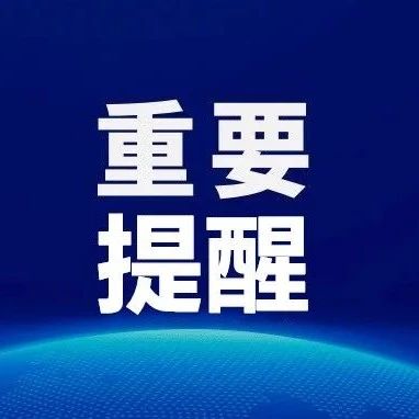 关于节日出行，烟台汽车总站发布重要提醒！