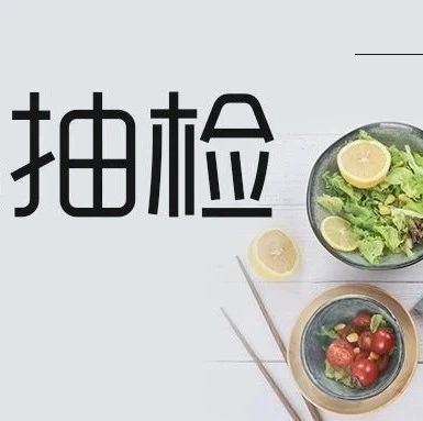 注意！2批次餐饮具、1批次米饼抽检不合格