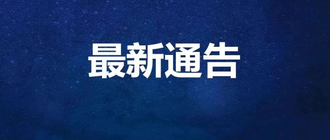 烟台高新区关于建立常设采样点的通告