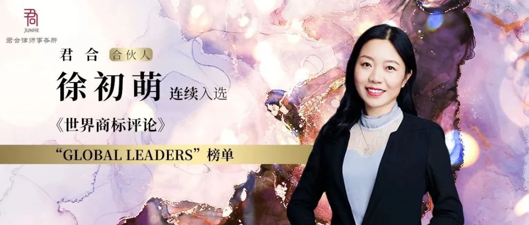 君合声誉丨君合合伙人徐初萌连续入选《世界商标评论》“Global Leaders”榜单