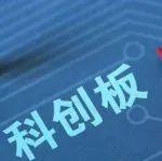 【受理】宣泰医药科创板IPO获受理，拟募资6亿元