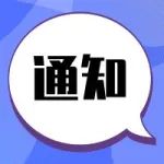 【重要通知】关于举办第九届中国智慧健康医疗发展高峰论坛的通知