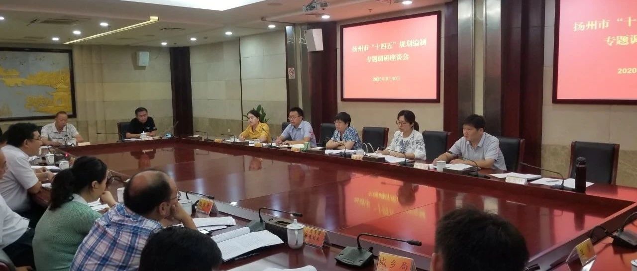 市发改委组织开展“十四五”规划编制专题调研