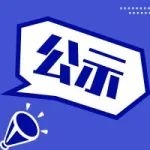 公示 |关于下达2021年度第二批科技金融保费补贴经费的通知
