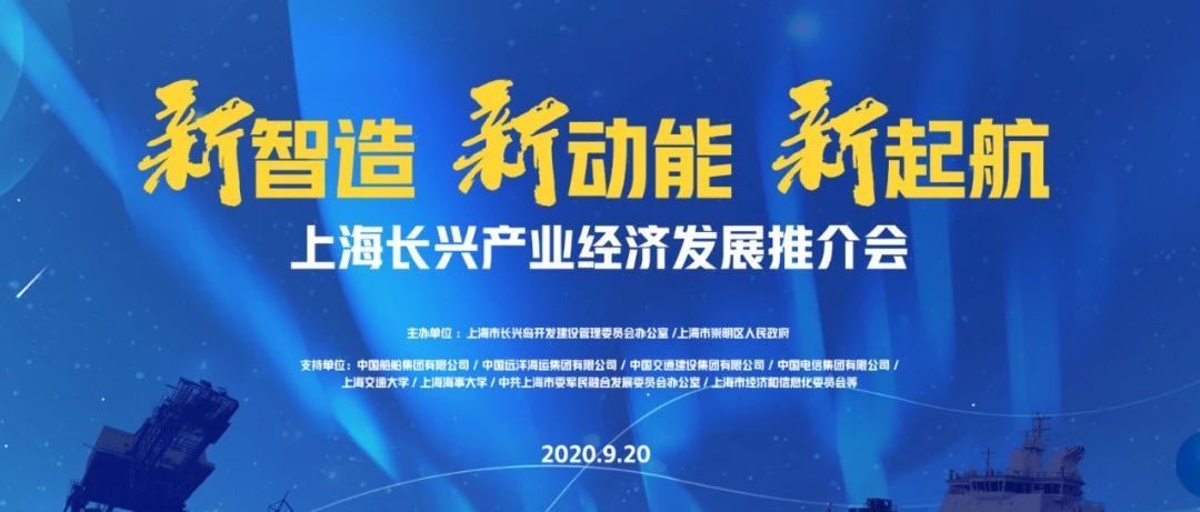 全力打造千亿级长兴产业集群！上海长兴产业经济发展推介会在沪举行