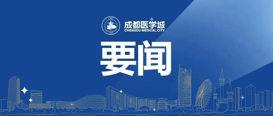 “双向围绕·汇智温江”校地联合深圳投资促进推介会在深圳举行