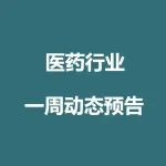 莫德纳、安进、硕腾、拜耳、诺和诺德、礼来、安进、捷迈邦美等将发布财报 | 医药业动态预告(8月2日-8月6日)