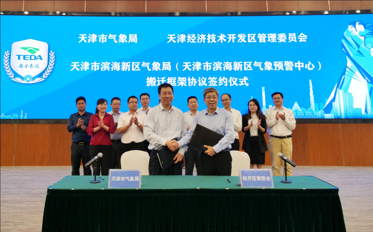 天津开发区与市气象局签署 《天津市滨海新区气象局搬迁框架协议》