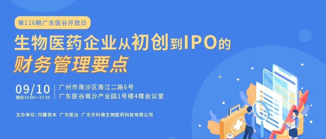 活动预告 | 从初创到IPO，生物医药企业如何做好企业财务管理?