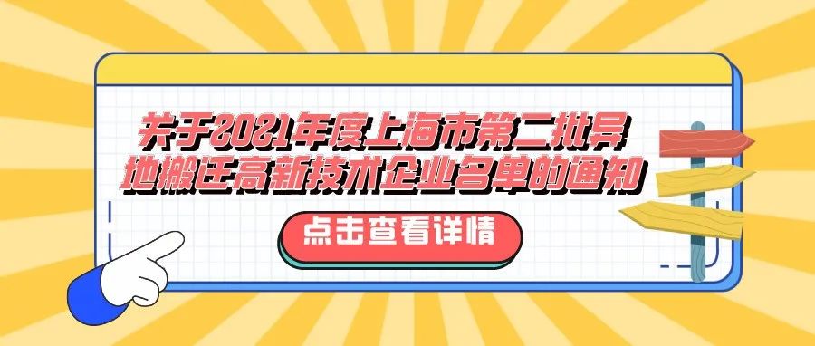 公示 | 关于公示2021年度上海市第二批异地搬迁高新技术企业名单的通知
