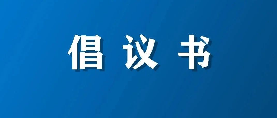 关于“开展厉行节约 杜绝餐饮浪费”的倡议书