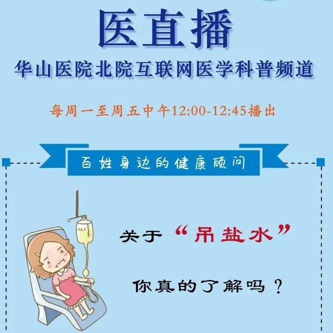 医直播|关于“吊盐水”你真的了解吗？