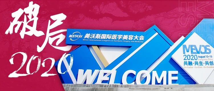 医美盛事 | 美斯蒂克首次亮相美沃斯2020