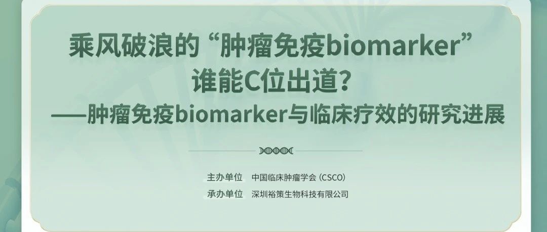 精彩回顾｜2020CSCO “裕”见未来：肿瘤免疫治疗biomarker与临床疗效的研究进展