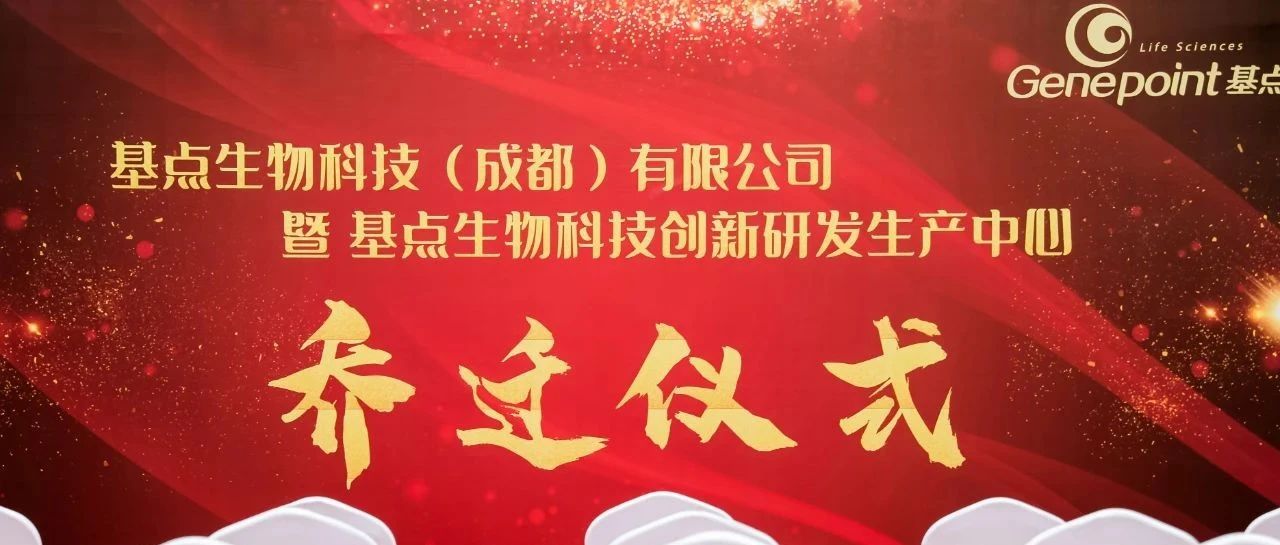 志远行稳-基点生物科技创新产品研发生产中心再迁新址