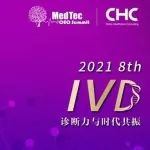 点击查收重大福利！第八届IVD产业投资与并购CEO论坛即将精彩启航