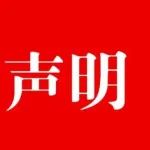 关于文章《收藏！2020年中国医疗器械产业发展报告》数据使用情况的声明